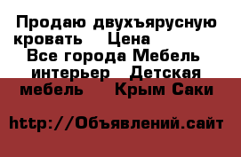 Продаю двухъярусную кровать  › Цена ­ 20 000 - Все города Мебель, интерьер » Детская мебель   . Крым,Саки